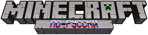 На главную Minecraft по-русски